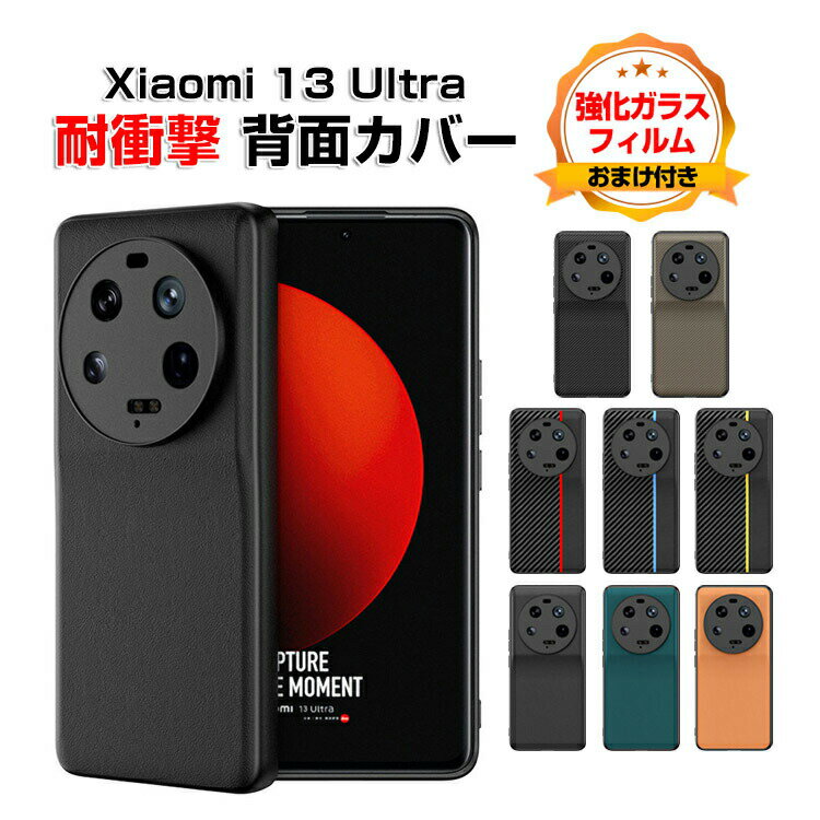 Rakuten - シャオミ 小米 13 Ultra Xiaomi 13 Ultra ケース 傷やほこりから守る CASE 衝撃に強いTPU素材 レザー調 四隅耐衝撃 衝撃防止 指紋防止 落下防止 軽量 精密加工 高級感があふれ 便利 実用 人気 スマホ 保護 背面カバー ソフトカバー 強化ガラスフィルム おまけ付き