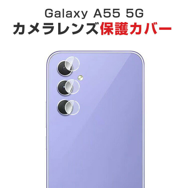 商品名 サムスン ギャラクシー Samsung Galaxy A55 5G Android アンドロイド スマートフォンカメラレンズ用 HD Film スマホ アクセサリー ガラスシート 汚れ、傷つき防止 Lens Film 強化ガラス レ...