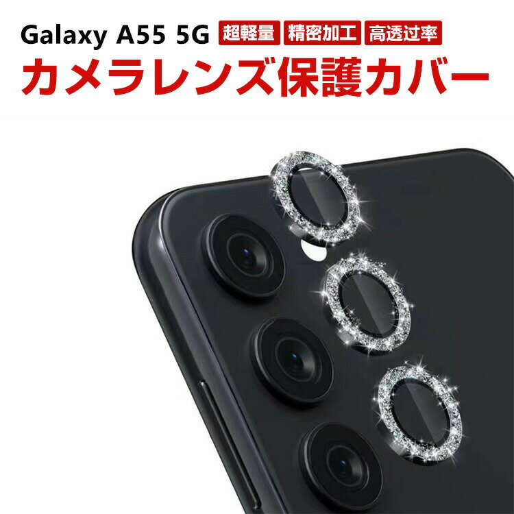 商品名 サムスン ギャラクシー Samsung Galaxy A55 5G レンズ保護ガラスフィルム カメラレンズ保護カバー 高透過率 飛散防止 アルミニウム合金＋強化ガラス製 キズ防止 プロ レンズ保護カバー カメラカバー 梱包内容 レン...