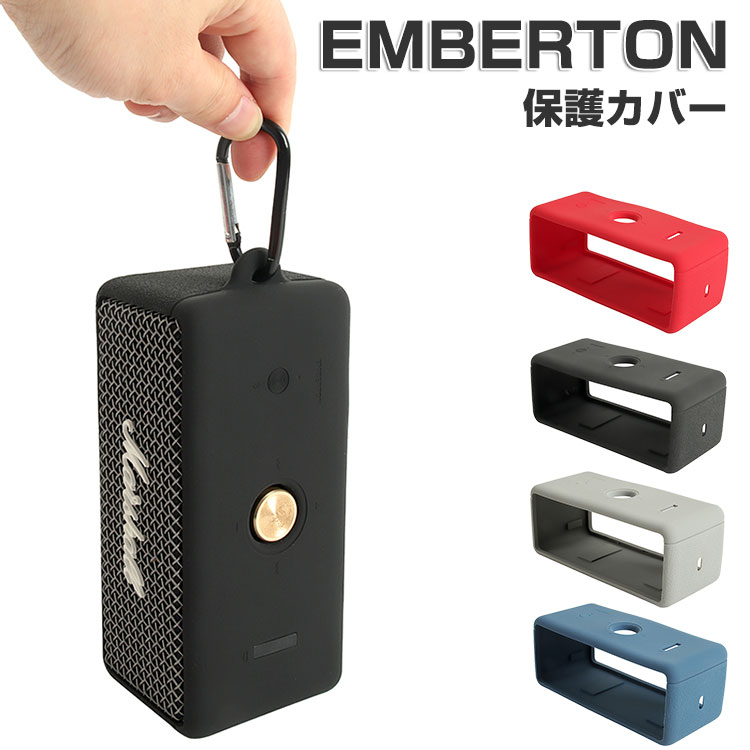 MARSHALL EMBERTON ケース 耐衝撃 カバー 柔軟性のあるシリコン素材のカバー スピーカー アクセサリー マーシャル エンバートン CASE ケース 落下防止 収納 保護 ソフトケース カバー 便利 実用 カラビナ付き