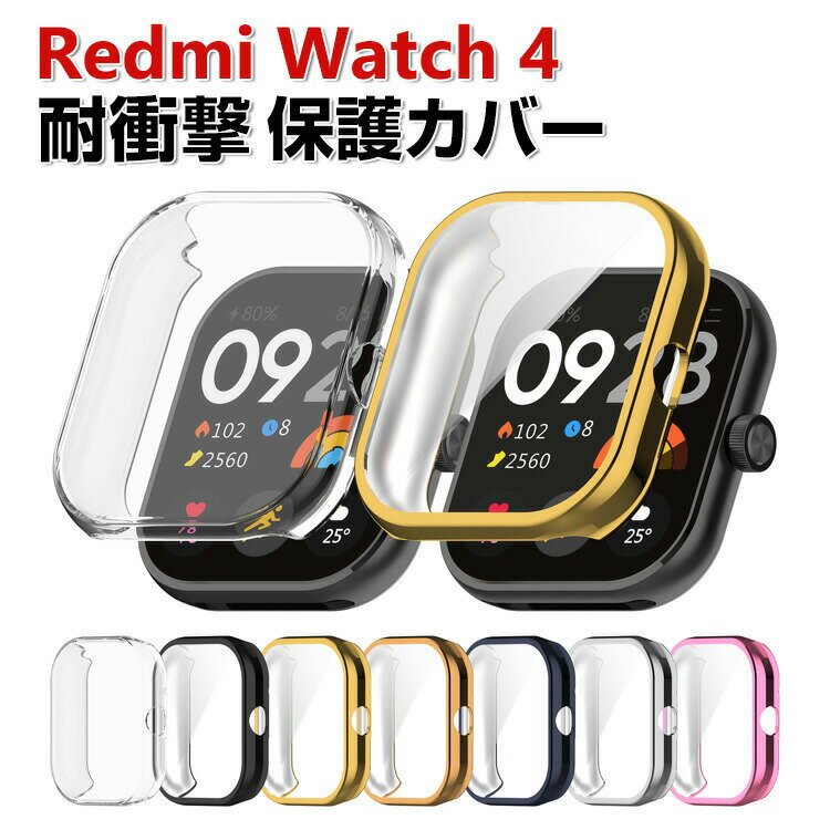 Redmi Watch 4 케이스 웨어러블 단말·스마트 워치 풀 커버 액정 보호 클리어 도금 마무리 TPU 소재 심플하고 일체형 스마트 워치 소프트 커버 샤오미 CASE 낙하 충격 편리 경량 간이 착탈 인기 보호 케이스 커버