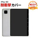 ALLDOCUBE iplay60 11インチ Android アンドロイド タブレット TPU ソフトカバー 傷やほこりから守る 耐衝撃 軽量 持ちやすい カ...
