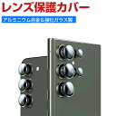 Samsung Galaxy S24 S24+ S24 Ultra カメラレンズ保護カバー カメラ保護ガラスフィルム 飛散防止 アルミニウム合金+強化ガラス製 独立型 キズ防止 ギャラクシー S24 S24+ S24 Ultra レンズ保護カバー カメラカバー