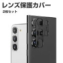 2枚セット Samsung Galaxy S24 S24+ S24 Ultra レンズ 保護 カバー カメラレンズ用 アルミカバー 飛散防止 実用 防御力 ギャ...