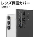 商品名 2枚セット Samsung Galaxy S24 S24+ S24 Ultra レンズ 保護 カバー カメラレンズ用 アルミカバー 飛散防止 実用 防御力 ギャラクシー S24 S24+ S24 Ultra カメラレンズ 保護 レンズカバー レンズ プロテクター メタルリング 梱包内容 レンズカバー×2 素材 材質: アルミ 対応機種 Samsung Galaxy S24 Samsung Galaxy S24+ Samsung Galaxy S24 Ultra カラー ブラック、シルバー、パープル、グリーン 特徴 【一体感抜群・撮影影響なし】：一体成型の設計により、カメラレンズ全体を覆って、スマットフォンとの一体感を向上させます。ガラス製のフィルムと違って、カメラレンズ部分は穴が空き、カメラに映り込まない、白飛びや光の乱反射などの心配がない、撮影時の写真品質劣化などがなく撮影できます。 【耐衝撃】：アルミ合金素材を採用して、ガラス製カメラフィルムより軽い上に割れることもなく、指紋も付きにくいです。粘着力の強い3Mテープを採用して、剥がれにくく、日常生活の擦り傷や衝撃からカメラレンズをしっかり保護します。 【簡単に貼り付け】：カメラレンズを綺麗にしてから、保護シールを剥がし、レンズに合わせてはめこむように貼り付けます。最後は、密着ようにレンズカバーを押さてだけで完了します。 【商品品質】 商品の管理・品質については万全を期しておりますが、万一ご注文と異なる商品・不良品が届いた場合は 商品到着後7日以内にお問い合わせフォームにてお名前・受注番号などをご記入の上、ご連絡頂いた場合のみ対応となります。 注意 ※対応機種により細部デザインが異なります。 ※端末本体（スマホ、タブレットPC、ノートPC、キーボード、ペンシルなど）は含まれておりません。 ※画像はイメージであり、商品の仕様は予告なく変更される場合がありますので予めご了承ください。 ※掲載の商品画像と実際の色は室内、室外での撮影、モニターの表示により若干異なる場合がありますので、ご了承くださいませ。 ※画像は一例となります。購入前に必ずお手持ちの機種をご確認ください。 ※取付は自己責任でお願いします。Samsung Galaxy S24/Galaxy S24+/Galaxy S24 Ultra カメラレンズ保護カバー 2枚セット "