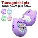 Tamagotchi pix ケース 柔軟性のあるシリコン素材の カバー たまごっち CASE 耐衝撃 落下防止 収納 保護 ソフトケース 便利 実用 おすすめ...