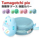 Tamagotchi pix ケース 柔軟性のあるシリコン素材の カバー たまごっち CASE 耐衝撃 落下防止 収納 保護 ソフトケース 便利 実用 おすすめ おしゃれ カバー 収納バッグ 耐衝撃 ポーチケース