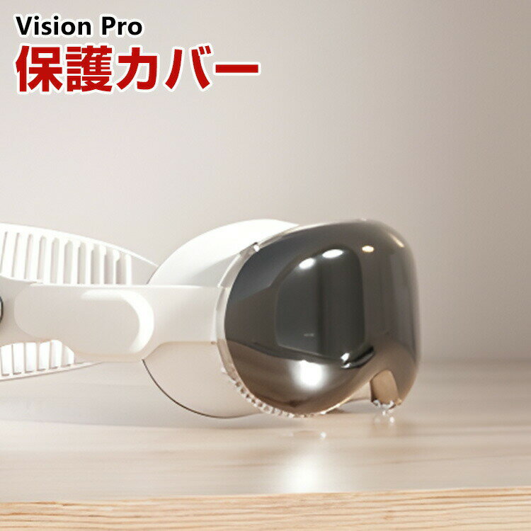 アップル Apple Vision Pro ケース カバー TPU クリア 保護ケース VR・MRヘッドセット 耐衝撃ケース ソフトケース オキュラス 耐衝撃 傷防止 取り付け簡単