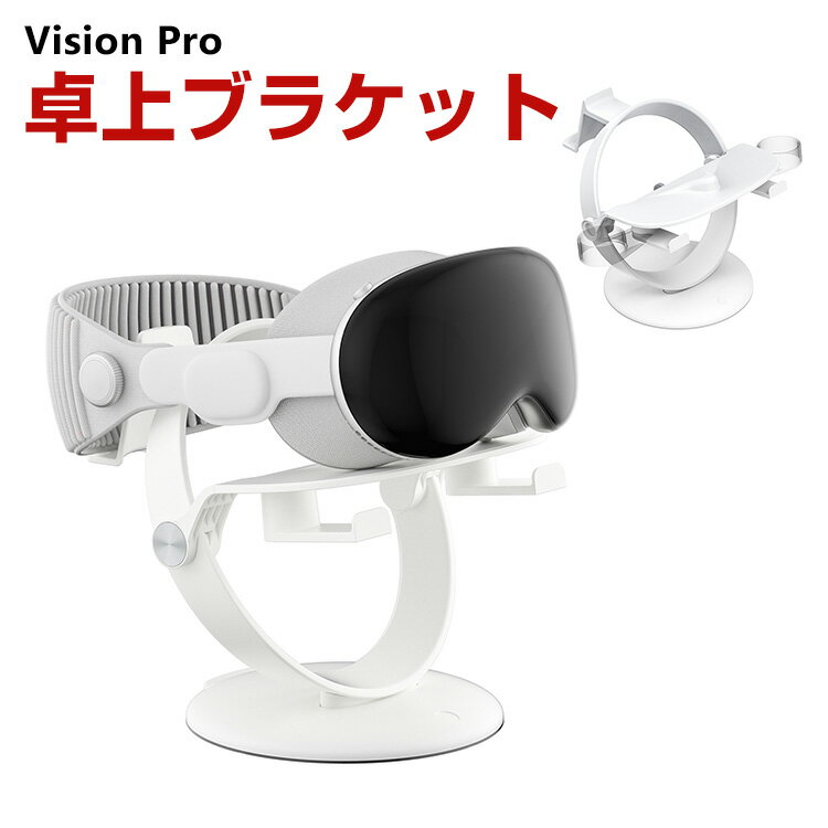 アップル Apple Vision Pro/PS VR2/Quest 3/Quest 2/Quest Pro用の卓上ブラケット ABS素材 VRゴーグルホルダー ヘッドマウントディスプレーホルダー HMDホルダー 安定性 保護ホルダー 卓上収納 ディスプレイスタンド