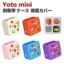 Yoto mini ケース 柔軟性のあるシリコン素材の カバー スピーカー アクセサリー CASE 耐衝撃 落下防止 収納 保護 ソフトケース 便利 実用 おすすめ おしゃれ カバー