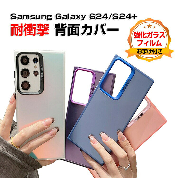 サムスン ギャラクシー Samsung Galaxy S24 S24+ ケース カバー TPU&PC カラフル 四隅耐衝撃 落下防止 指紋防止 手触り抜群 カメラレンズ保護 液晶画面保護 便利 実用 人気 おすすめ おしゃれ 便利性の高い 背面カバー 強化ガラスフィルム おまけ付き