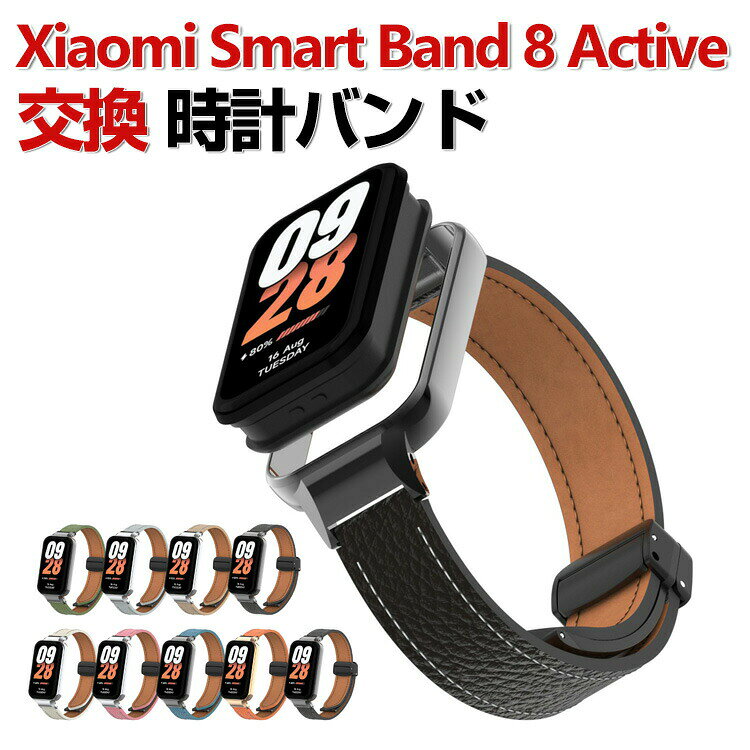 Xiaomi Smart Band 8 Active 交換 バンド PUレザー素材 おしゃれ 腕時計ベルト スポーツ ベルト 交換用 ベルト 替えベルト 綺麗な マルチカラー 簡単装着 磁気吸着 調節可能 人気 おすすめ ベルト 携帯に便利 シャオミ 腕時計バンド 交換ベルト