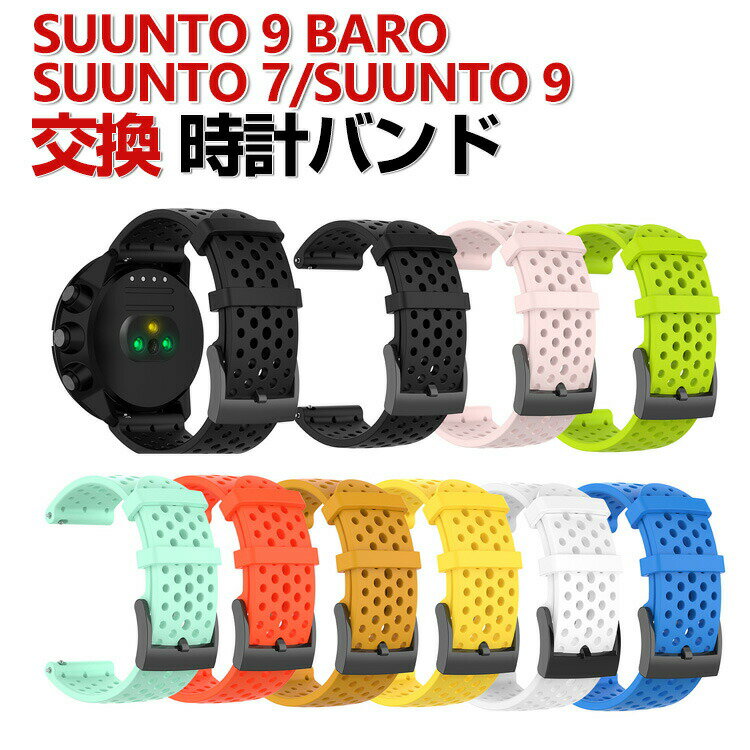 Suunto 7 Suunto 9 Suunto 9 Baro 交換 バンド シリコン素材 おしゃれ 腕時計ベルト スポーツ ベルト 交換用 ベルト 替えベルト 綺麗な マルチカラー 簡単装着 爽やか 携帯に便利 人気 おすすめ ベルト 腕時計バンド 交換ベルト