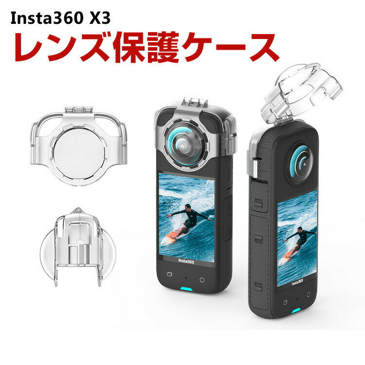 楽天COCO-fitInsta360 X3 インスタ360 X3 PC素材 レンズ保護カバー 耐衝撃 傷つき防止 曇り止め アクションカメラ アクセサリー 便利 実用 人気 おすすめ おしゃれ 便利性の高い ハードカバー ケース CASE