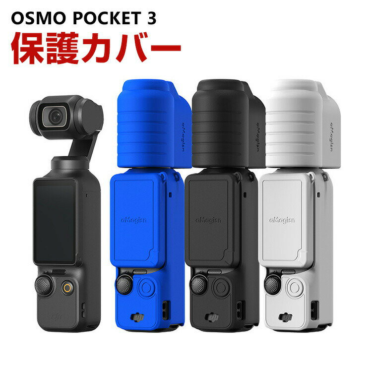 商品名 DJI Osmo Pocket 3用 柔軟性のあるシリコン素材製 耐衝撃 傷つき防止 アクションカメラ DJI用アクセサリー 便利 実用 人気 おすすめ おしゃれ 便利性の高い ソフトカバー ケース CASE 梱包内容 ケース×1 素材 シリコン 対応機種 DJI Osmo Pocket 3 カラー ブラック、ブルー、グレー 特徴 【高品質素材】弾力性のあるシリコンでアクションカメラを傷や汚れ、衝撃から守るOsmo Pocket 3用シリコンカバーです。 【簡単な取り付け】 カバーを付けたままの操作はもちろん、各種マウントへの取付も可能です。 【専用設計】専用設計ですから、ケースを付けたまま各ボタン・機能の操作が便利にできます。簡単な装着も脱着も可能です、パーフェクトフィットて容易に着脱します。 【 男女兼用 ・高級感溢れ】シンプルで高級感溢れるデザイン、きれいなカラーは老若男女問わず、通勤・旅行・日常生活の様々なシーンに対応します。お友達や家族にもギフトとしておすすめます。 【商品品質】 商品の管理・品質については万全を期しておりますが、万一ご注文と異なる商品・不良品が届いた場合は 商品到着後7日以内にお問い合わせフォームにてお名前・受注番号などをご記入の上、ご連絡頂いた場合のみ対応となります。 注意 ※対応機種により細部デザインが異なります。 ※端末本体（ビデオカメラ、アクションカメラ・ウェアラブルカメラなど）は含まれておりません。 ※画像はイメージであり、商品の仕様は予告なく変更される場合がありますので予めご了承ください。 ※掲載の商品画像と実際の色は室内、室外での撮影、モニターの表示により若干異なる場合がありますので、ご了承くださいませ。 ※画像は一例となります。購入前に必ずお手持ちの機種をご確認ください。 ※取付は自己責任でお願いします。DJI Osmo Pocket 3 保護ケース