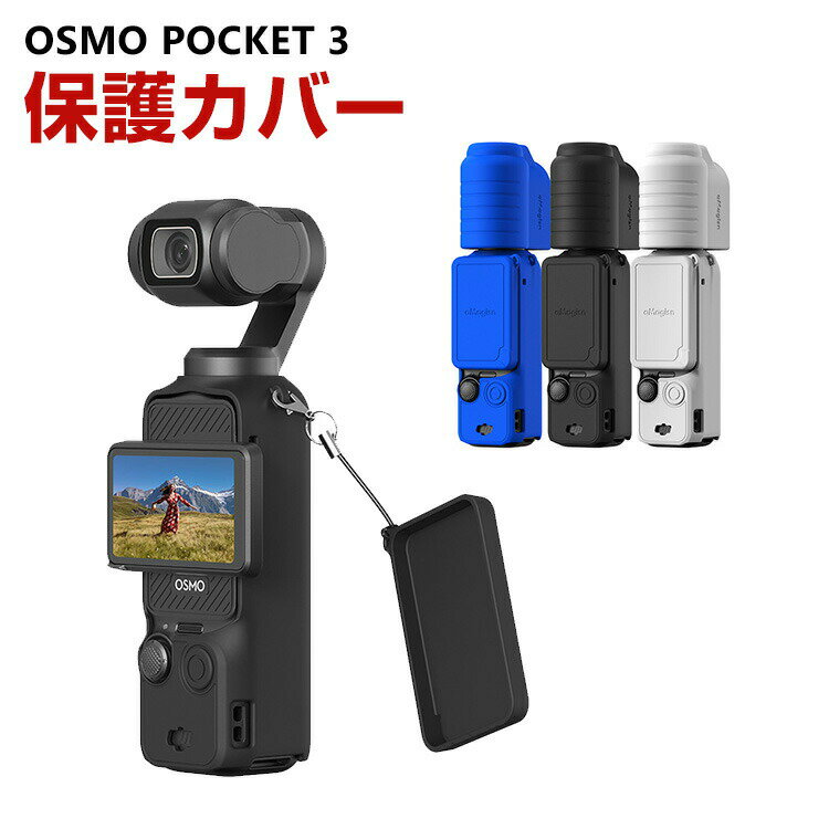 商品名 DJI Osmo Pocket 3用 柔軟性のあるシリコン素材製 耐衝撃 傷つき防止 アクションカメラ DJI用アクセサリー 便利 実用 人気 おすすめ おしゃれ 便利性の高い ソフトカバー ケース CASE 梱包内容 ケース×1 素材 シリコン 対応機種 DJI Osmo Pocket 3 カラー ブラック、ブルー、グレー 特徴 【高品質素材】弾力性のあるシリコンでアクションカメラを傷や汚れ、衝撃から守るOsmo Pocket 3用シリコンカバーです。 【簡単な取り付け】 カバーを付けたままの操作はもちろん、各種マウントへの取付も可能です。 【専用設計】専用設計ですから、ケースを付けたまま各ボタン・機能の操作が便利にできます。簡単な装着も脱着も可能です、パーフェクトフィットて容易に着脱します。 【 男女兼用 ・高級感溢れ】シンプルで高級感溢れるデザイン、きれいなカラーは老若男女問わず、通勤・旅行・日常生活の様々なシーンに対応します。お友達や家族にもギフトとしておすすめます。 【商品品質】 商品の管理・品質については万全を期しておりますが、万一ご注文と異なる商品・不良品が届いた場合は 商品到着後7日以内にお問い合わせフォームにてお名前・受注番号などをご記入の上、ご連絡頂いた場合のみ対応となります。 注意 ※対応機種により細部デザインが異なります。 ※端末本体（ビデオカメラ、アクションカメラ・ウェアラブルカメラなど）は含まれておりません。 ※画像はイメージであり、商品の仕様は予告なく変更される場合がありますので予めご了承ください。 ※掲載の商品画像と実際の色は室内、室外での撮影、モニターの表示により若干異なる場合がありますので、ご了承くださいませ。 ※画像は一例となります。購入前に必ずお手持ちの機種をご確認ください。 ※取付は自己責任でお願いします。DJI Osmo Pocket 3 保護ケース