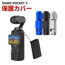 DJI Osmo Pocket 3用 柔軟性のあるシリコン素材製 耐衝撃 傷つき防止 アクションカメラ DJI用アクセサリー 便利 実用 人気 おすすめ おしゃれ 便利性の高い ソフトカバー ケース CASE