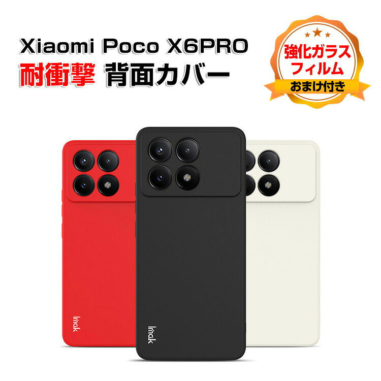 Rakuten - シャオミ Xiaomi Poco X6 PROケース カバー 傷やほこりから守る CASE 衝撃に強いTPU素材 衝撃防止 高級感があふれ 便利 実用 人気 指紋防止 Poco X6 PROケース Poco X6 PROカバー 耐衝撃カバー 背面カバー ソフトカバー 強化ガラスフィルム おまけ付き