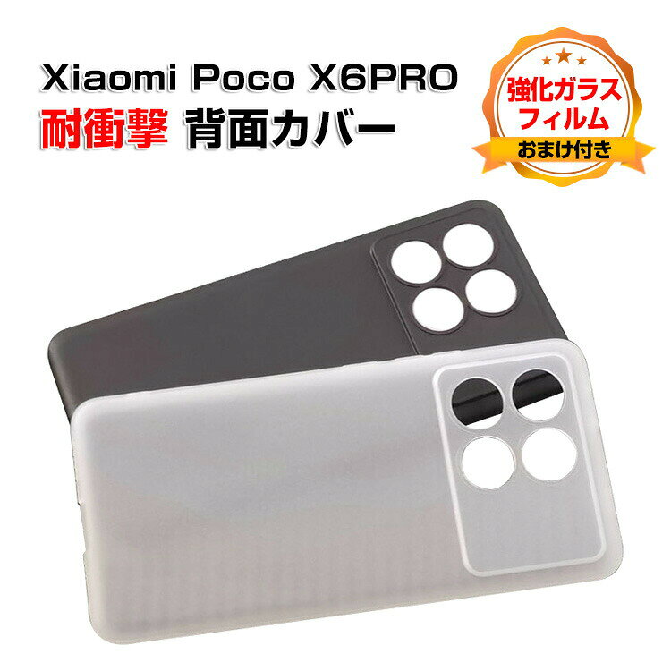 乐天商城 - シャオミ Xiaomi Poco X6 PROケース カバー 傷やほこりから守る CASE 衝撃に強いTPU素材 衝撃防止 高級感があふれ 便利 実用 人気 指紋防止 Poco X6 PROケース Poco X6 PROカバー 耐衝撃カバー 背面カバー ソフトカバー 強化ガラスフィルム おまけ付き