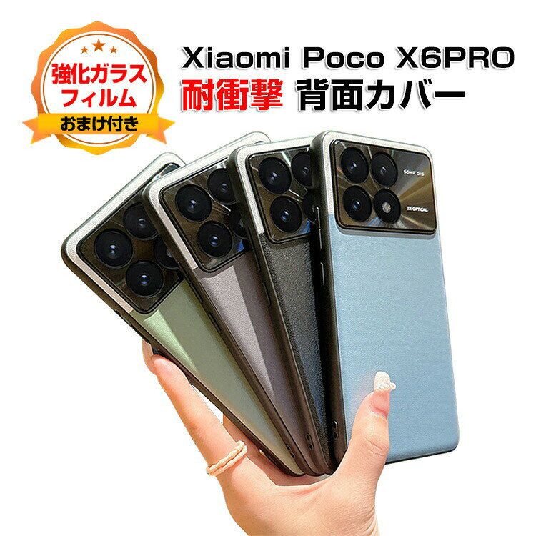 Rakuten - シャオミ Xiaomi Poco X6 PROケース カバー 傷やほこりから守る CASE TPU&PUレザー 2重構造 背面レザー調 衝撃防止 高級感があふれ 便利 実用 人気 指紋防止 耐衝撃カバー 背面カバー ソフトカバー 強化ガラスフィルム おまけ付き