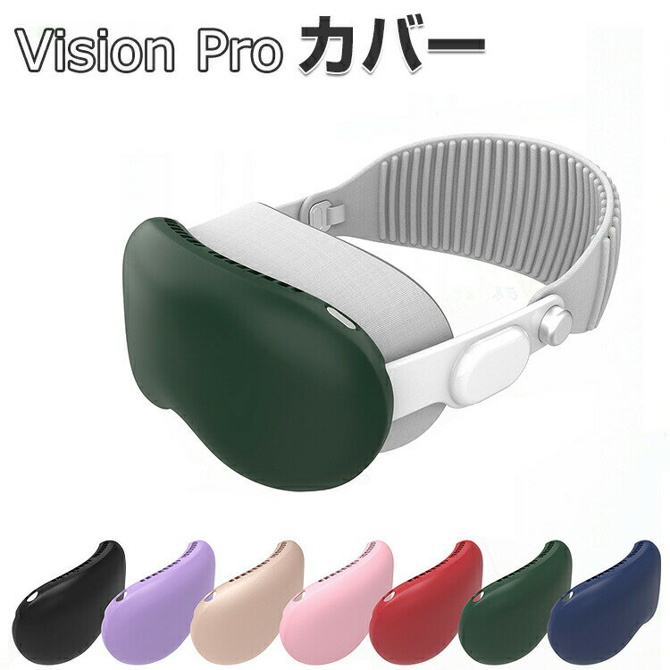 Apple Vision Pro ケース カバー TPU素材 マルチカラー 保護ケース VR・ARヘッドマウントディスプレイ ビジョンプロ ケース 耐衝撃 ソフトケース 傷防止 取り付け簡単