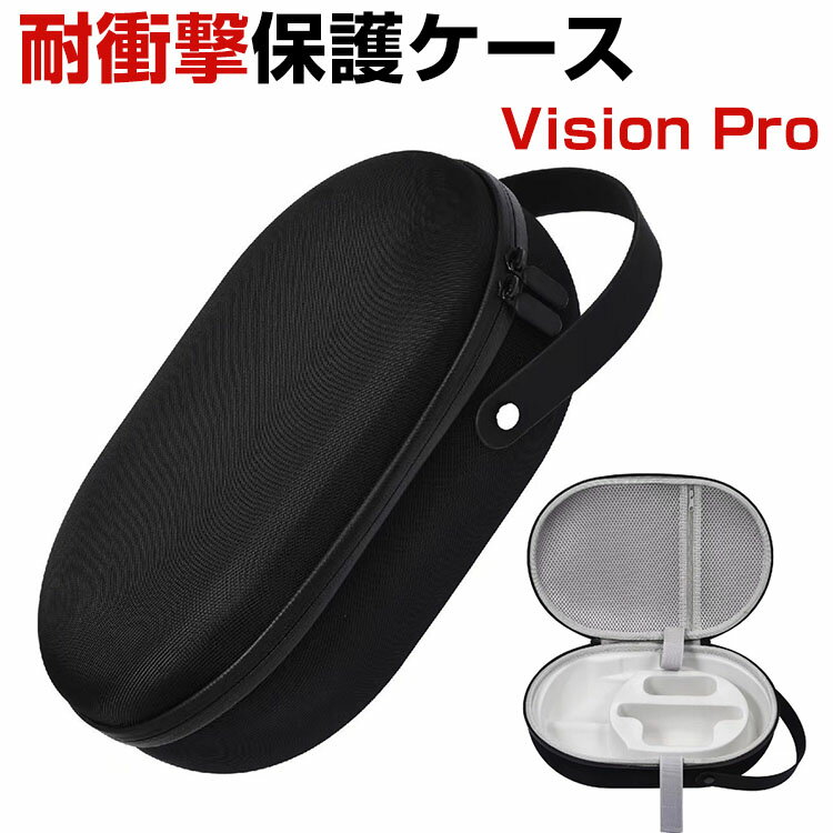 アップル Apple Vision Pro ケース 耐衝撃 カバー VRゴーグル 専用 保護 耐衝撃 傷防止 持ち手付き ハードケース 手触りが快適で ハード EVAポーチ CASE 収納バッグ 軽量 持ちやすい 手提げかばん 便利 実用 人気 おしゃれ ポーチケース