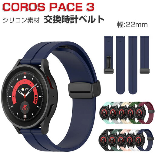 COROS PACE 3 交換 バンド ウェアラブル端末・スマートウォッチ シリコン素材 腕時計ベルト スポーツ ベルト 交換用 幅22mm 替えベルト 簡単装着 工具不要 男女兼用 カロス ペース3 バンド おすすめ ギフト 交換 バンド COROS PACE 3 交換 バンド ウェアラブル端末・スマートウォッチ シリコン素材 腕時計ベルト スポーツ ベルト 交換用 幅22mm 替えベルト 簡単装着 工具不要 男女兼用 カロス ペース3 バンド おすすめ ギフト 交換 バンド
