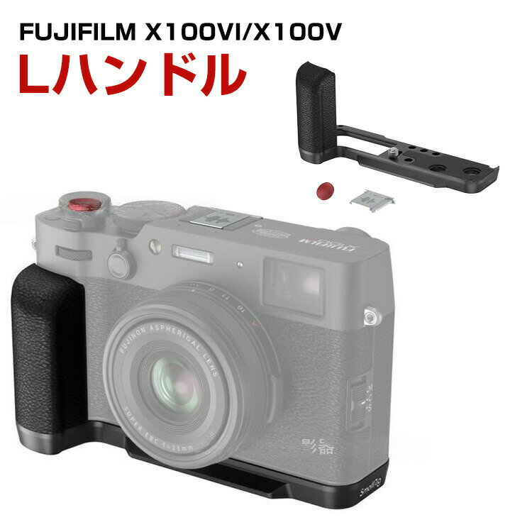 富士フイルム FUJIFILM X100VI X100V 金属製 Lプレート シリコン グリップ付き ホットシューカバー付き カメラアクセサリー シャッターボタン ねじれ防止 より安全な撮影を実現 簡単取付 操作ボタンに干渉しない設計です ホット