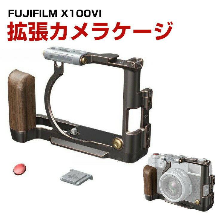 楽天COCO-fit富士フイルム FUJIFILM X100VI カメラ専用ケージ アクセサリー アルミニウム 超拡張性 複数拡張インターフェイス 1/4