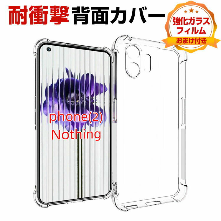ナッシング フォン (2a) Nothing Phone (2a) ケース カバー 傷やほこりから守る CASE 衝撃に強いTPU素材 耐衝撃カバー 衝撃防止 高級感があふれ 四隅の衝撃吸収補強 便利 実用 人気 透明 Nothing Phone2aケース スマホ スマフォ ソフトカバー 強化ガラス付き