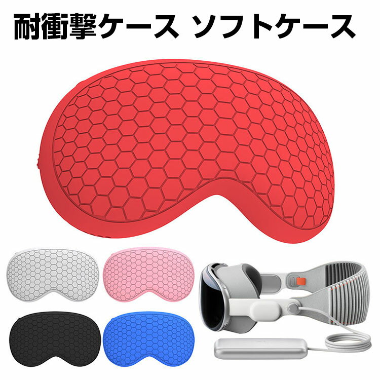 Apple Vision Pro ケース カバー シリコン素材 マルチカラー 保護ケース VR・ARヘッドマウントディスプレイ ビジョンプロ ケース 耐衝撃 ソフトケース 傷防止 取り付け簡単