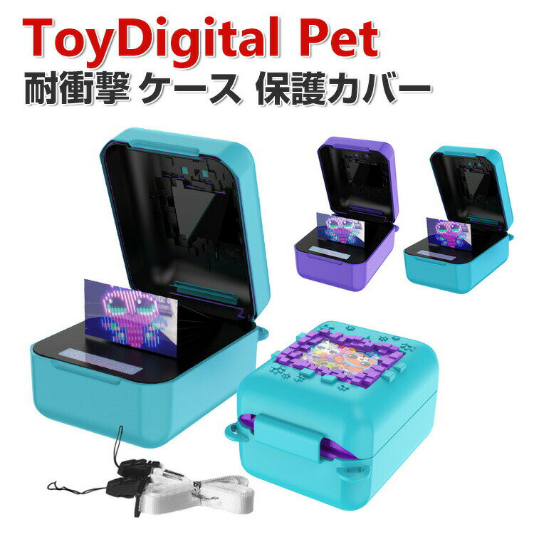 BitzeeInteractive ToyDigital Pet ケース 柔軟性のあるシリコン素材の カバー タカラトミー とびだせ きゅーびっつ CASE 耐衝撃 落下防止 収納 保護 ソフトケース 便利 実用 おすすめ おしゃれ カバー ストラップ付き