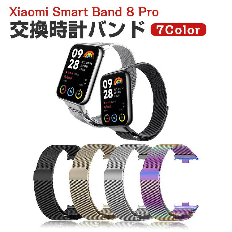 Xiaomi Smart Band 8 Pro ウェアラブル端末・スマートウォッチ 交換 バンド オシャレな 高級ステンレス 腕時計ベルト 交換用 ベルト 替えベルト 簡単装着 爽やか 携帯に便利 おすすめ おしゃれ ベルト Smart バンド8 Pro 腕時計バンド 交換ベルト