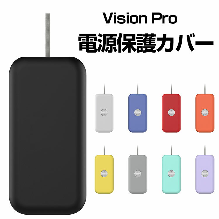 Apple Vision Pro 電源ケース 電源カバー シリコン素材 マルチカラー 電源保護ケース 耐衝撃カバー ソフトケース 傷防止 取り付け簡単