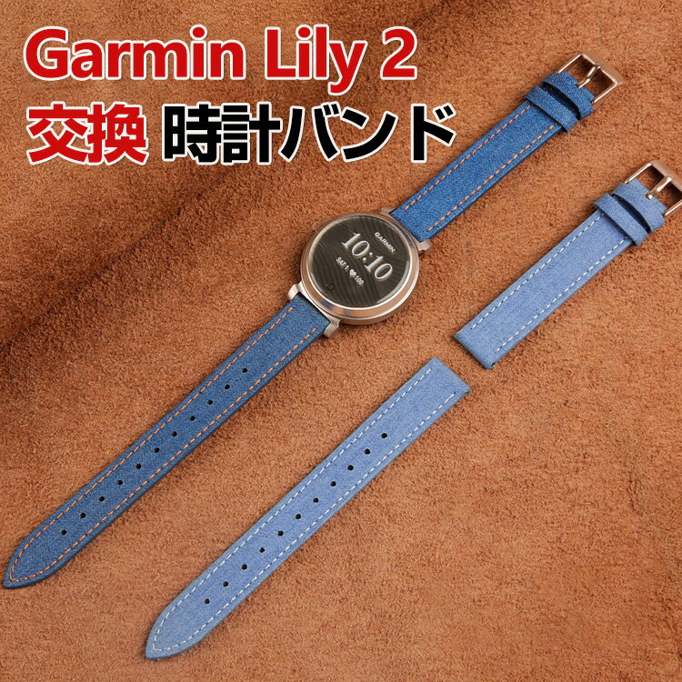 Garmin Lily 2 /Lily 2 Classic /Lily 2 Sport 交換 バンド デニム調 PUレザー素材 おしゃれ 腕時計ベルト スポーツ ベルト 交換用 ベルト 替えベルト 綺麗な マルチカラー 簡単装着 人気 おすすめ ベルト 携帯に便利 ガーミン リリー2 腕時計バンド 交換ベルト