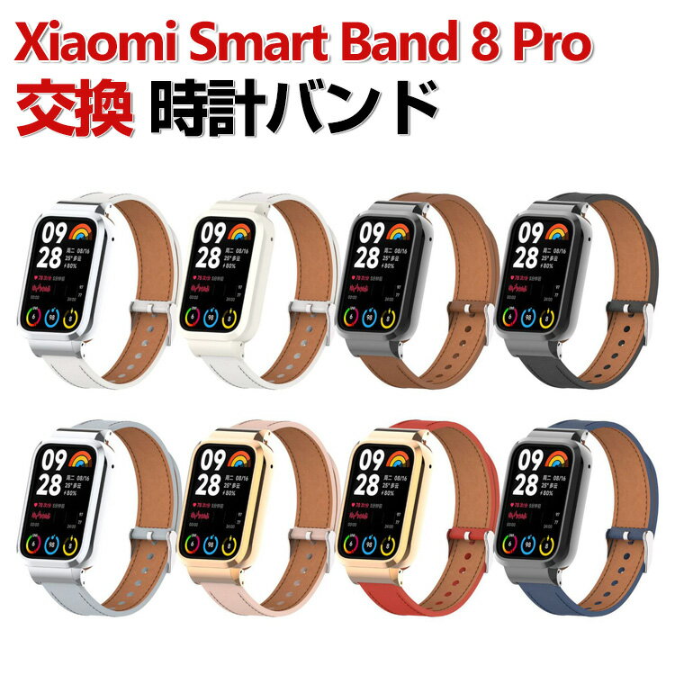 商品名 Xiaomi Smart Band 8 Pro 交換 バンド PUレザー素材 おしゃれ 腕時計ベルト スポーツ ベルト 交換用 ベルト 替えベルト 綺麗な マルチカラー 簡単装着 人気 おすすめ ベルト 携帯に便利 シャオミ 腕時計...