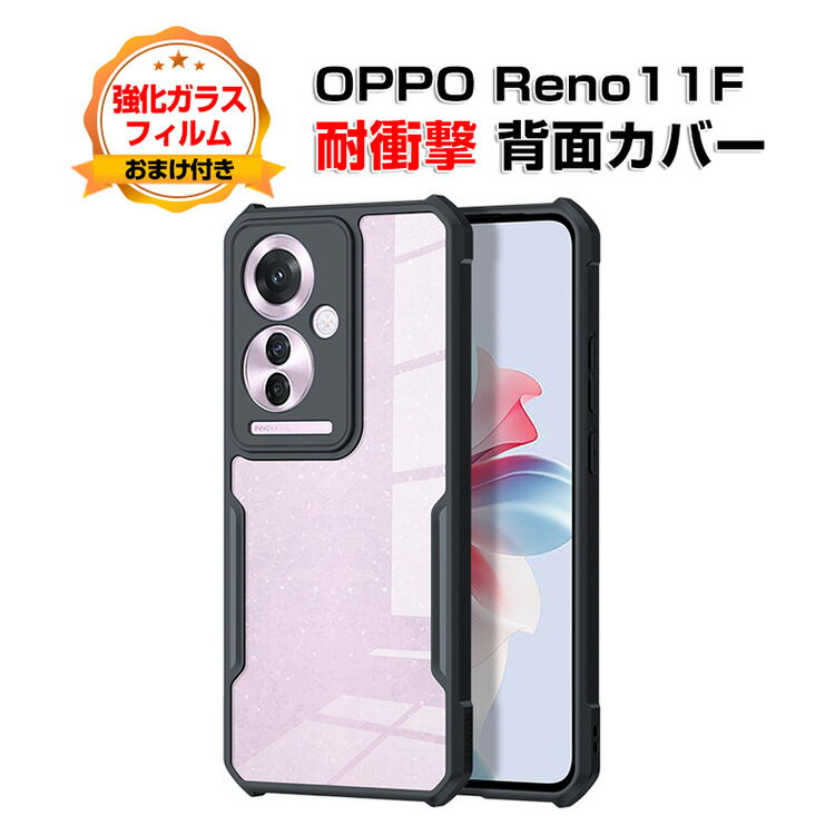 Rakuten - オッポ OPPO Reno 11F ケース カバー 傷やほこりから守る CASE TPU+PC素材 衝撃防止 高級感があふれ 持ちやすい クリア 透明 綺麗な 便利 実用 人気 指紋防止 耐衝撃カバー クリア背面カバー 強化ガラスフィルム おまけ付き
