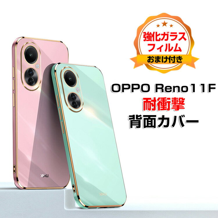 オッポ OPPO Reno 11F ケース カバー 傷やほこりから守る CASE 衝撃に強いTPU素材 衝撃防止 高級感があふれ 便利 実用 人気 指紋防止 耐衝撃カバー 背面カバー ソフトカバー 強化ガラスフィルム おまけ付き