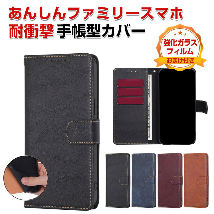 商品名 ZTE Anshin Family あんしんファミリースマホ ケース 耐衝撃 カバー A303ZT 財布型 TPU&PUレザー 質感よく ストラップホール付き おしゃれ 汚れ防止 スタンド機能 便利 実用 カード収納 カッコいい 人気 手帳型カバー CASE 強化ガラスフィルム おまけ付き 梱包内容 ケース×1 、強化ガラス 液晶保護シート×1 素材 材質：TPU&PUレザー 対応機種 ZTE あんしんファミリースマホ A303ZT カラー ブルー、ブラウン、ブラック、ワインレッド 特徴 【高級素材】シンプルなデザインで、かわいくて、おしゃれで、高級感があります. 高級合皮素材を採用され、質感が良く手触りも 良くとても良い、耐久性に優れていて、落とし方にもよいです。 【スタンド機能】横置きスタンド機能で映画の視聴を楽しめます。ケースを装着したまま、電源ボタン、音量ボタン、コネクター等の機能が使えます。 【便利なデザイン】充電ソケットやイヤホンジャックはケースをつけたままで作業できます。音声調整ボタンと電源ボタンには柔らかいカバーが付属なので、操作丁寧に使いやすいデザインです。 【 男女兼用 ・高級感溢れ】シンプルで高級感溢れるデザイン、きれいなカラーは老若男女問わず、通勤・旅行・日常生活の様々なシーンに対応します。お友達や家族にもギフトとしておすすめます。 【商品品質】 商品の管理・品質については万全を期しておりますが、万一ご注文と異なる商品・不良品が届いた場合は 商品到着後7日以内にお問い合わせフォームにてお名前・受注番号などをご記入の上、ご連絡頂いた場合のみ対応となります。 注意 ※対応機種により細部デザインが異なります。 ※端末本体（スマホ、タブレットPC、ノートPC、キーボード、ペンシルなど）は含まれておりません。 ※画像はイメージであり、商品の仕様は予告なく変更される場合がありますので予めご了承ください。 ※掲載の商品画像と実際の色は室内、室外での撮影、モニターの表示により若干異なる場合がありますので、ご了承くださいませ。 ※画像は一例となります。購入前に必ずお手持ちの機種をご確認ください。 ※取付は自己責任でお願いします。ZTE あんしんファミリースマホ A303ZT ケース