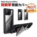 アスース ASUS ROG Phone 8 ROG Phone 8 PRO ケース カバー おしゃれ CASE 衝撃に強い PC&TPU素材 カッコいい 耐衝撃カバー 指紋防止 衝撃防止 持ちやすい 高級感があふれ 便利 実用 全面保護 人気 背面カバー 強化ガラス付き