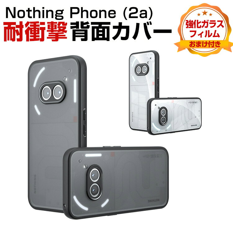 乐天商城 - ナッシング フォン2a Nothing Phone (2a) ケース 耐衝撃 カバー タフで頑丈 2重構造 TPU+PC素材 透明 衝撃吸収 落下防止 おしゃれ カッコいい 人気 衝撃に強い 背面カバー クリア 保護ケース 強化ガラスフィルム おまけ付き