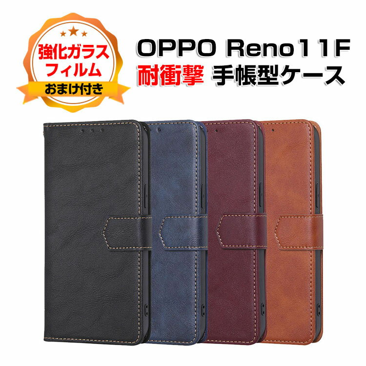 Rakuten - オッポ OPPO Reno 11Fケース カバー スマートフォン 保護 手帳型 TPU&PUレザー おしゃれ CASE 汚れ防止 耐衝撃 落下防止 スタンド機能 便利 実用 カード収納 持ち運びが簡単 ブック型 カッコいい 人気 便利性の高い スマホ 手帳型カバー 強化ガラス付き