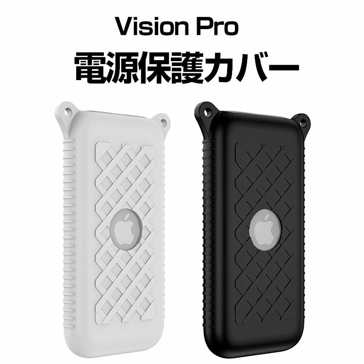 Apple Vision Pro 電源ケース 電源カバー シリコン素材 マルチカラー 電源保護ケース 耐衝撃カバー ソフトケース 傷防止 取り付け簡単
