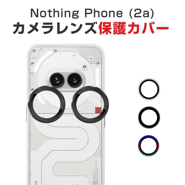 Nothing Phone (2a) ナッシング フォン (2a) レンズ保護ガラスフィルム カメラレンズ保護カバー 高透過率 飛散防止 アルミニウム合金＋強化ガラス製 キズ防止 プロ レンズ保護カバー カメラカバー 1セット
