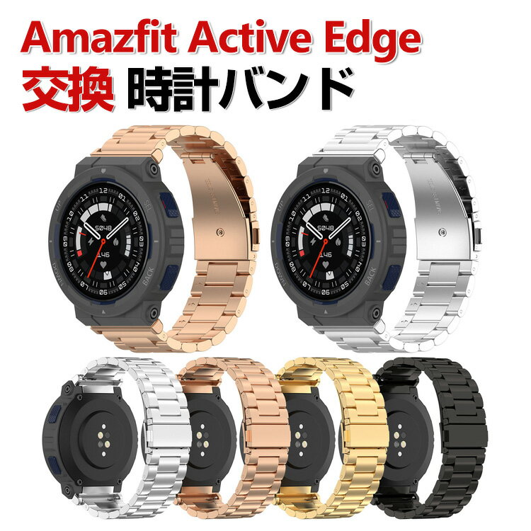 Amazfit Active Edge 교환 밴드 멋진 고급 스테인리스 교환용 벨트 교체 벨트 멀티 컬러 간단 장착 상쾌 휴대에 편리 실용 인기 벨트 추천 세련된 웨어러블 단말·스마트워치 아마즈핏트 액티브 엣지 손목 시계 밴드 교환 벨트