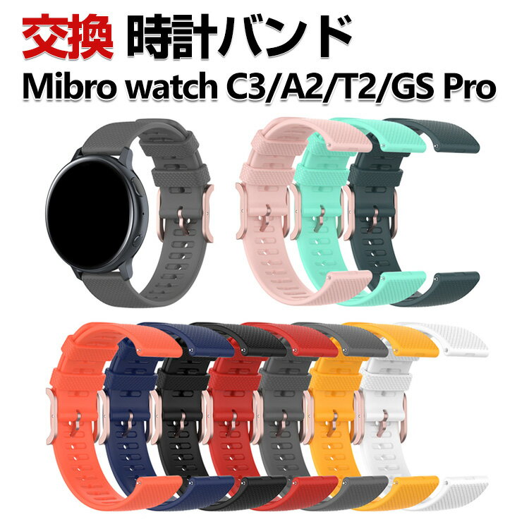 Mibro watch C3 watch A2 watch T2 watch GS Pro 交換 バンド シリコン素材 おしゃれ 腕時計ベルト スポーツ ベルト 交換用 ベルト 替えベルト 綺麗な マルチカラー 簡単装着 爽やか 携帯に便利 人気 おすすめ ベルト 腕時計バンド 交換ベルト