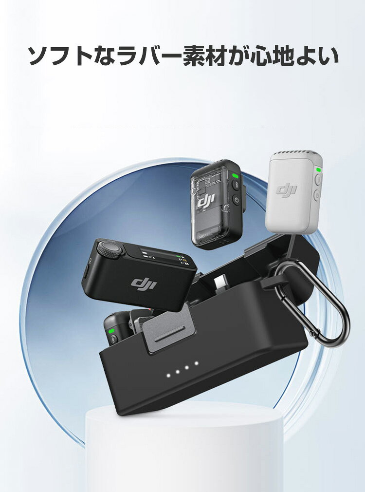 DJI Mic 2 用 保護ケース アクセサリー シリコン カラビナ付き 保護カバー 耐衝撃 ...