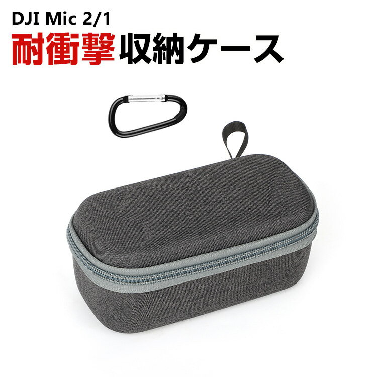 DJI Mic 2/1用ケース 収納ケース 保護ケース 収納 耐衝撃 カラビナ付き バッグ キャーリングケース 持ち運びに便利 ハードタイプ 防震 防塵 携帯便利 傷防止 人気 実用 撮影 POV撮影必要