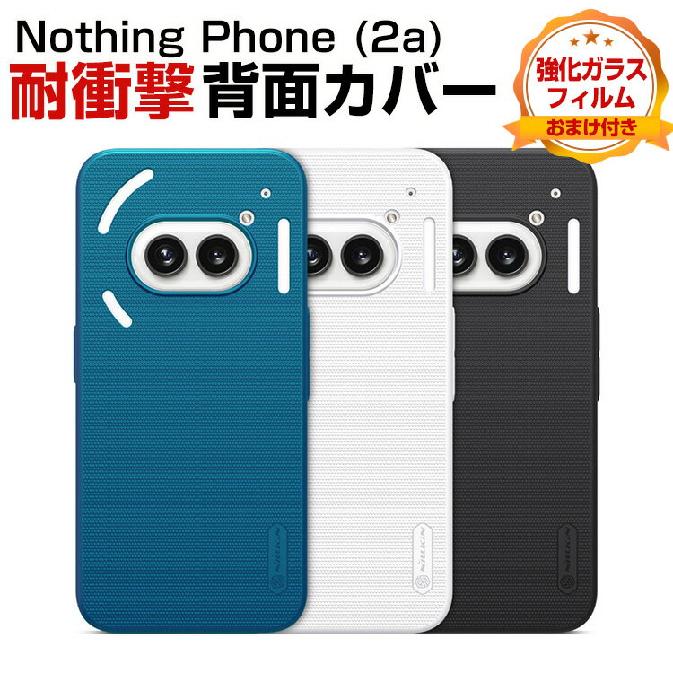 Nothing Phone (2a) ナッシング フォン (2a) スマートフォン ケース 傷やほこりから守る PC おしゃれ CASE 耐衝撃 衝撃吸収 持ちやすい カッコいい 高級感があふれ 人気 おすすめ おしゃれ スマホ 背面カバー 強化ガラスフィルム おまけ付き