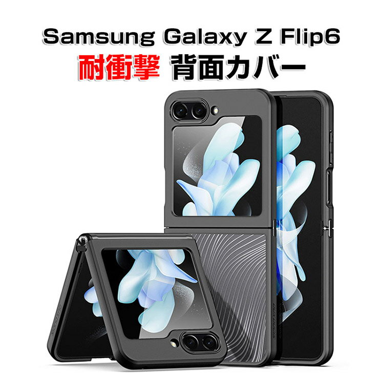 Rakuten - サムスン ギャラクシー Samsung Galaxy Z Flip6 5G ケース 折りたたみ型Androidスマホアクセサリー TPU&PC クリアケース 2重構造 指紋防止 軽量 極薄 手触り抜群 CASE 耐衝撃 軽量 持ちやすい 全面保護 カッコいい 便利 実用 透明 ハードカバー 人気 背面カバー